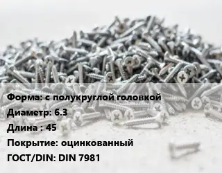 Шуруп с полукруглой головкой 6.3х45 оцинкованный ГОСТ: DIN 7981